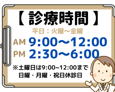 診療時間　AM9:00～12:00　PM2:30～6:30　※土曜日は17:00まで　日曜・月曜・祝日　休診日