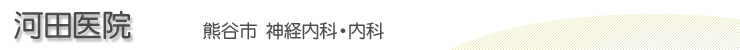 河田医院　熊谷市　神経内科・内科